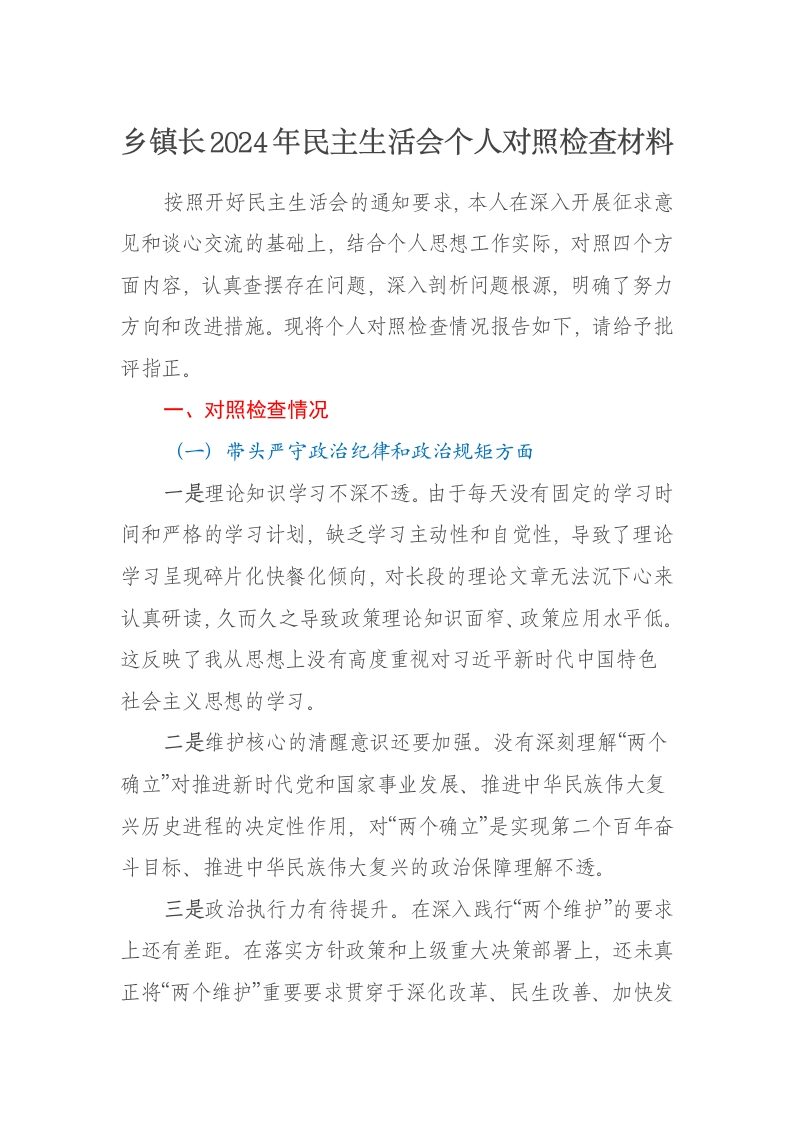 乡镇长2024年民主生活会个人对照检查材料（四个带头）-新网知识库