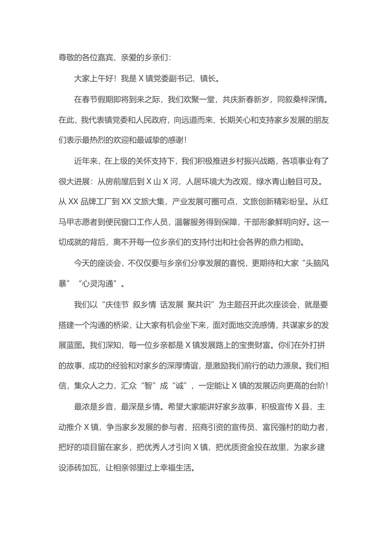 乡镇长乡情座谈会致辞 - 新网知识库-新网知识库