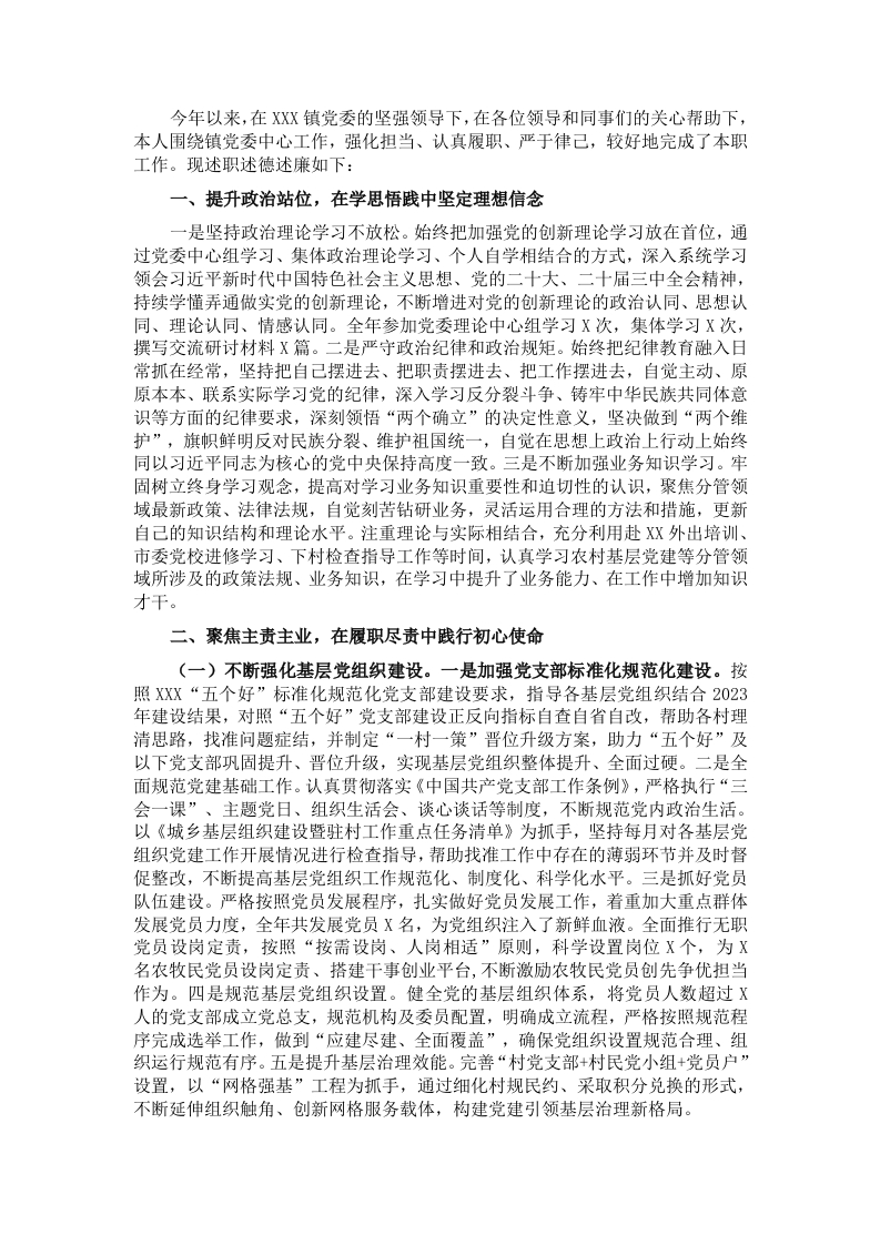 乡镇领导干部述职述德述廉报告 - 新网知识库-新网知识库