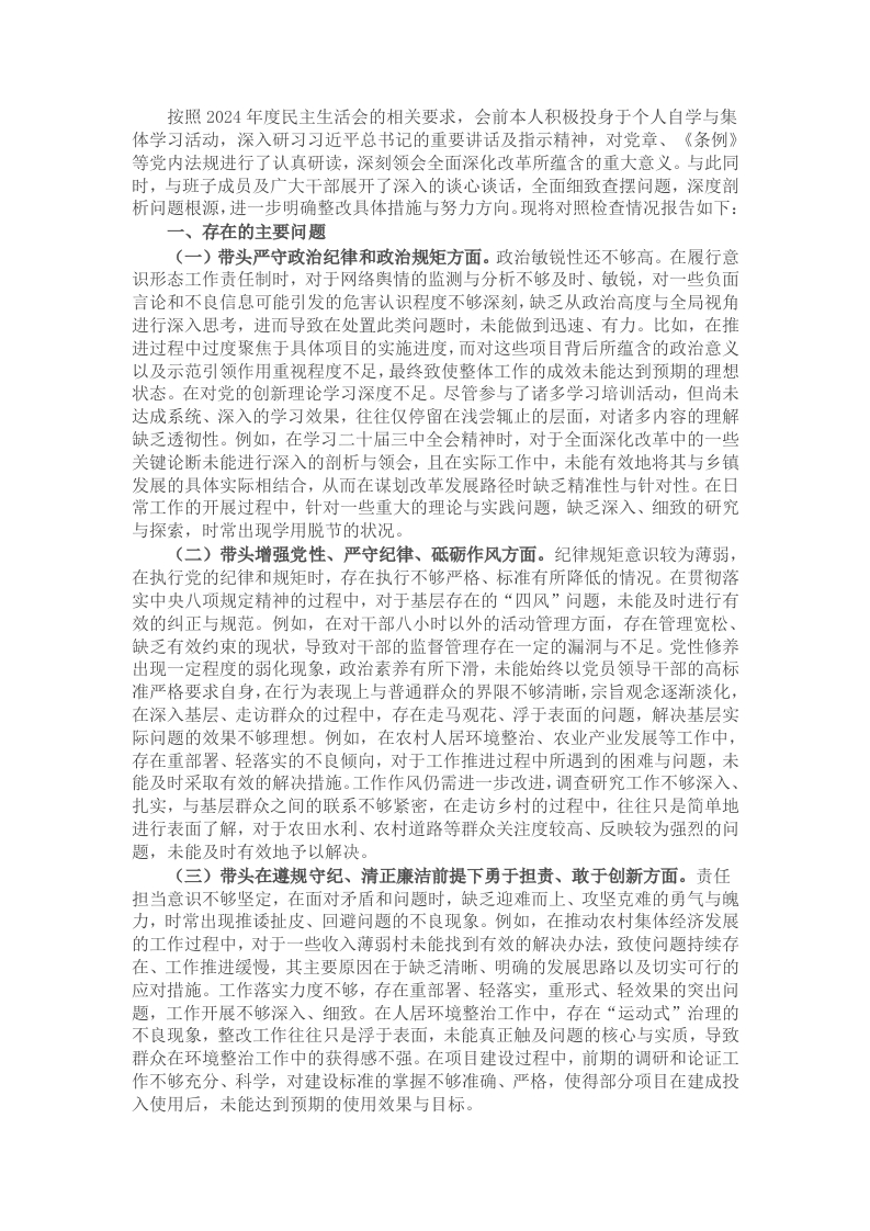 书记2024年民主生活会个人对照检查材料（四个带头） - 新网知识库-新网知识库