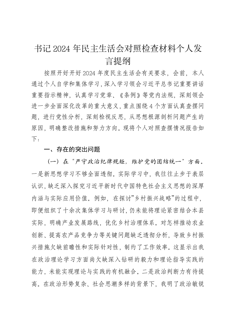 书记2024年民主生活会对照检查材料个人发言提纲（四个带头） - 新网知识库-新网知识库