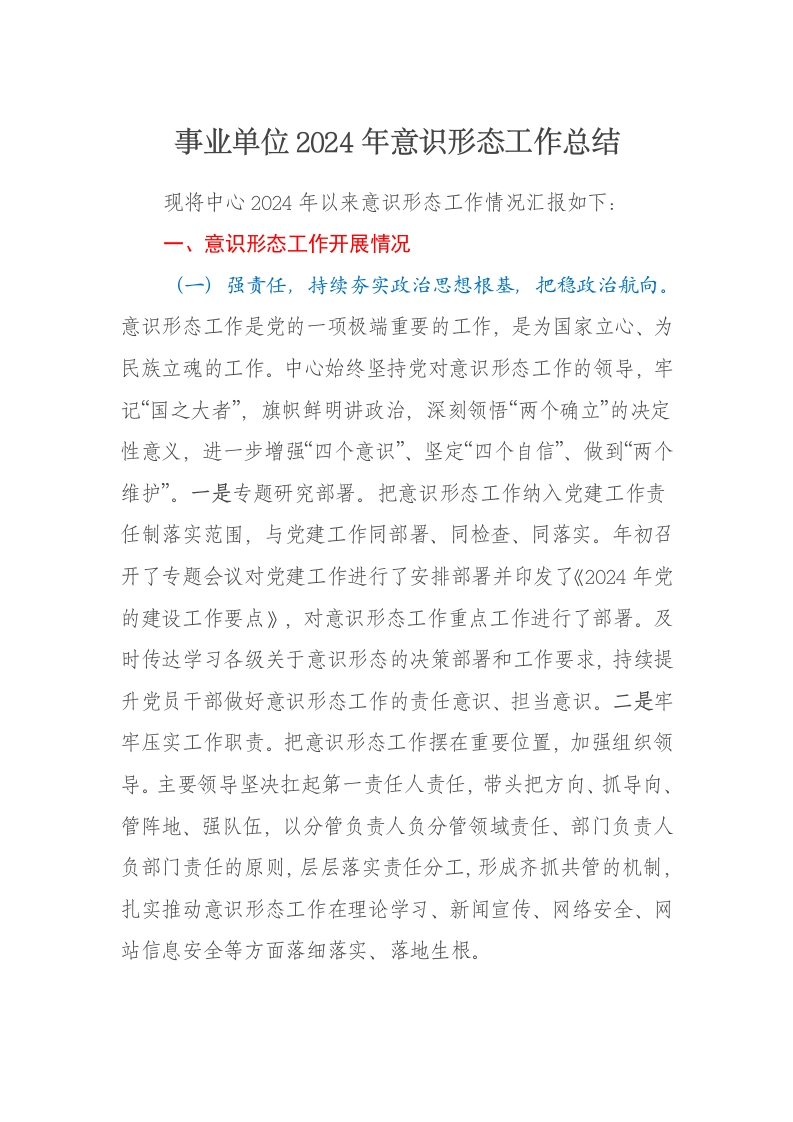 事业单位2024年意识形态工作总结 - 新网知识库-新网知识库