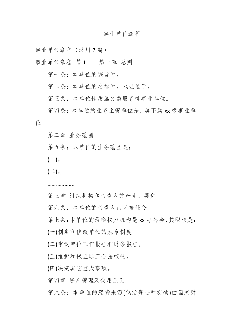 事业单位章程 - 新网知识库-新网知识库