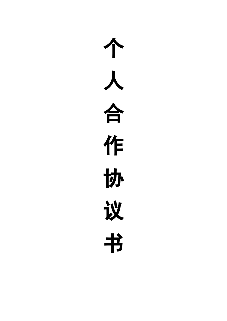 二人合伙协议书范本(修改)（6页） - 新网知识库-新网知识库
