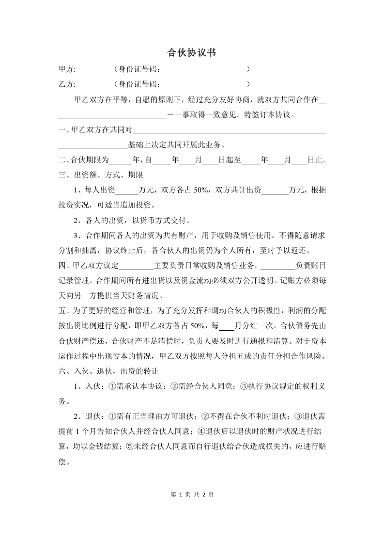 二人合伙经营协议书 - 新网知识库-新网知识库
