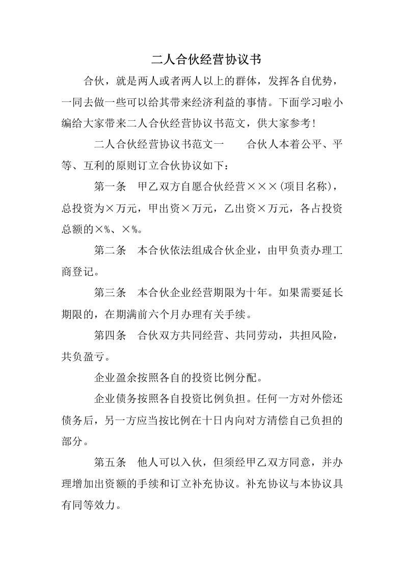 二人合伙经营协议书简易 - 新网知识库-新网知识库