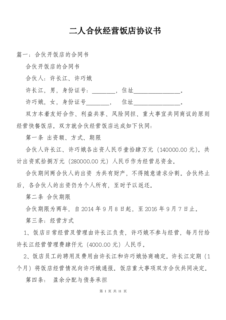 二人合伙经营饭店协议书 - 新网知识库-新网知识库