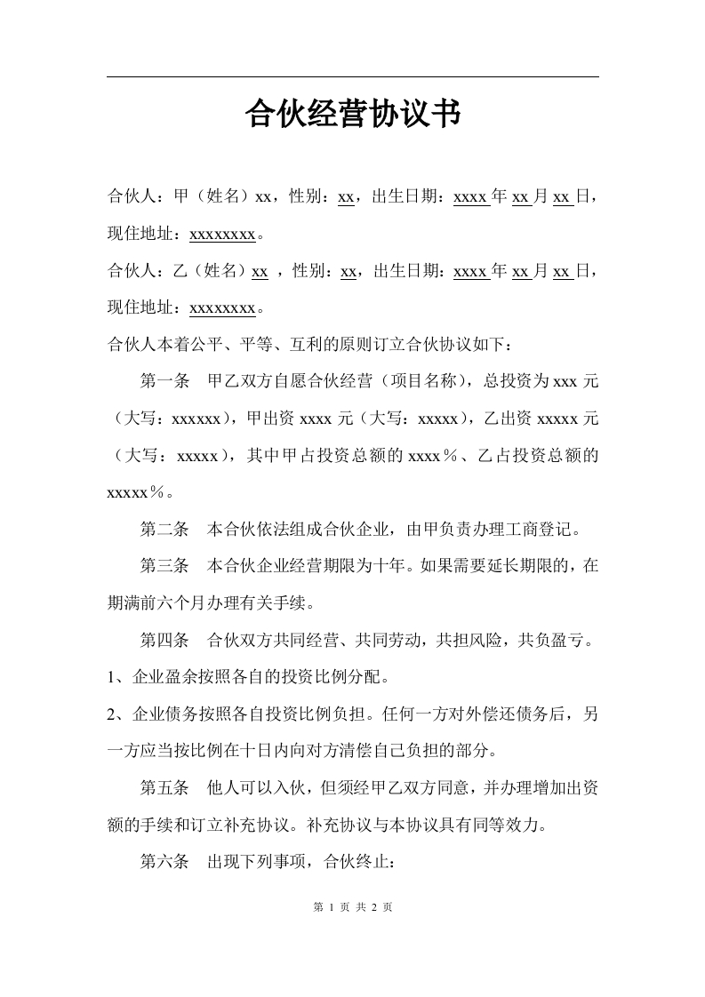 二人合作经营协议书 - 新网知识库-新网知识库