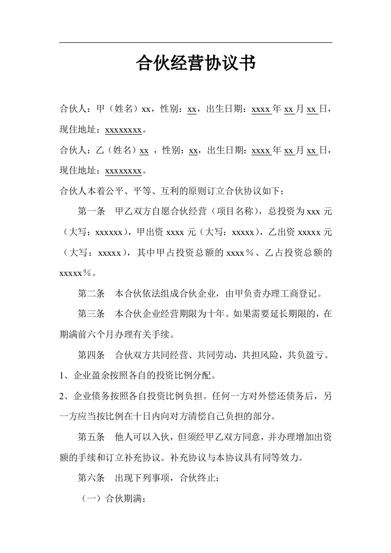 二人合作经营协议书（2页） - 新网知识库-新网知识库