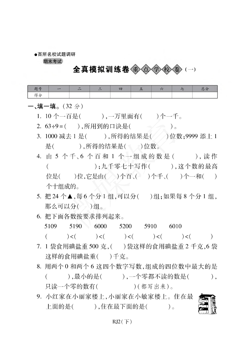 二年级【下册】数学-人教版-期末考试重点学校卷（一）（含答案） - 新网知识库-新网知识库