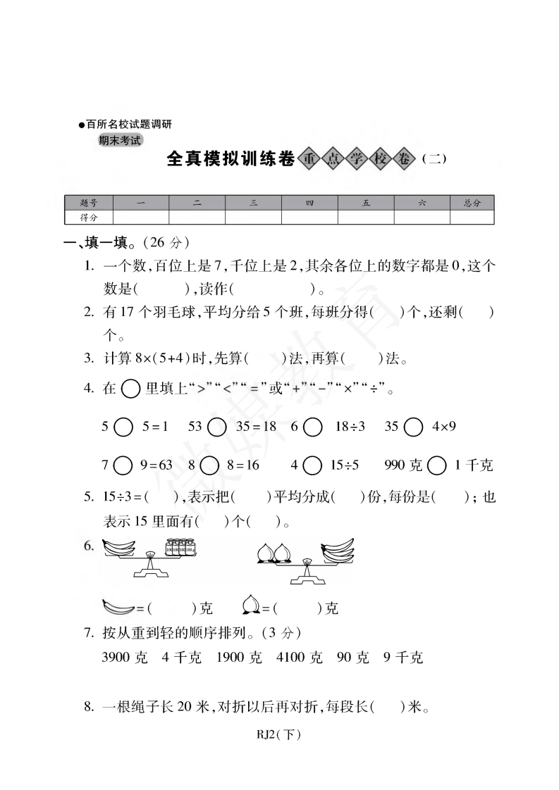 二年级【下册】数学-人教版-期末考试重点学校卷（二）（含答案） - 新网知识库-新网知识库