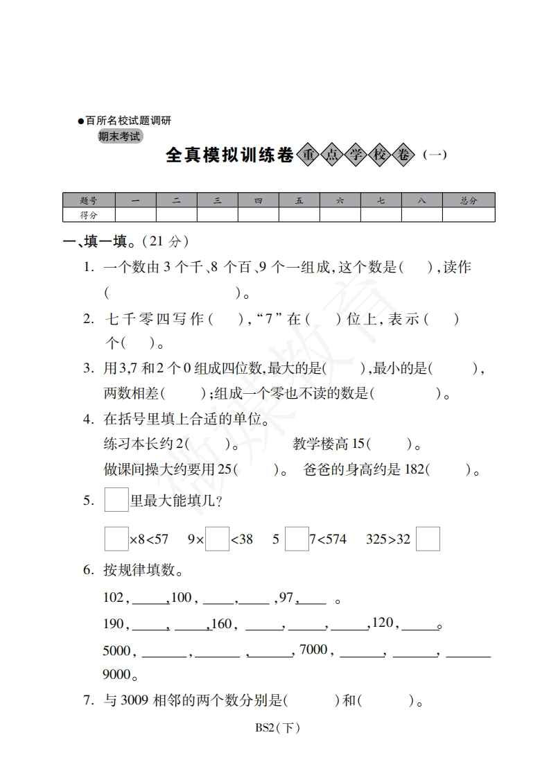 二年级【下册】数学-北师大版-期末重点学校卷（含答案） - 新网知识库-新网知识库