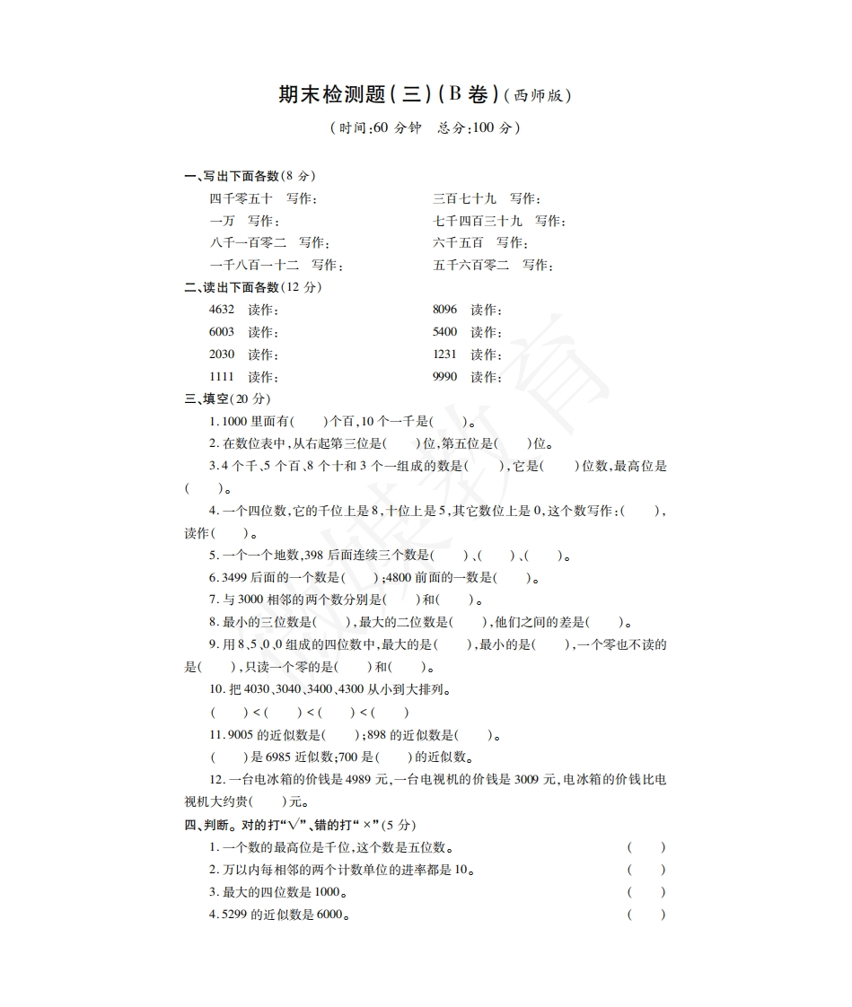 二年级【下册】数学-西师大-期末试卷3 - 新网知识库-新网知识库