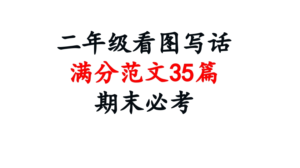 二年级上册-优质看图写话范文35篇分享给孩子 - 新网知识库-新网知识库