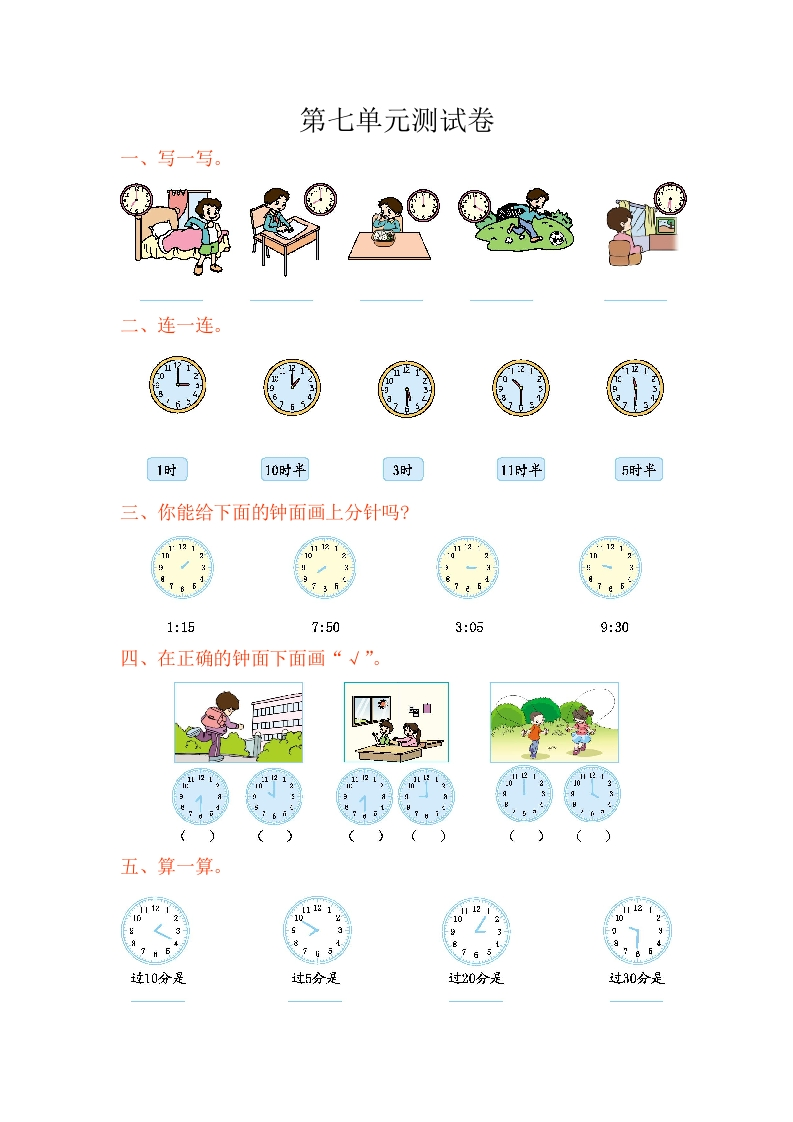 二年级上册-北师大版本数学-第七单元时钟测试 - 新网知识库-新网知识库