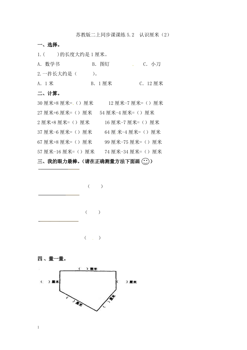 二年级上册-数学五单元(厘米和米)课时：2.2(苏教版） - 新网知识库-新网知识库