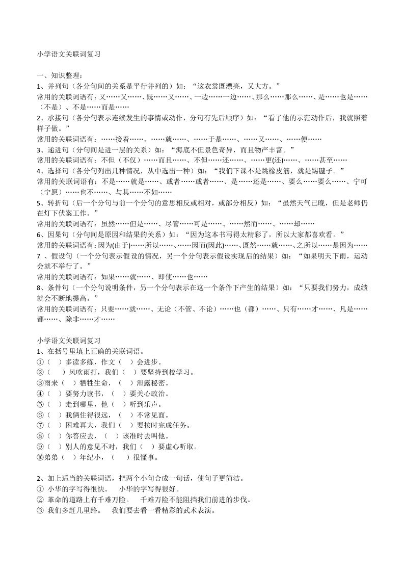 二年级上册-语文关联词复习专项资料(1) - 新网知识库-新网知识库