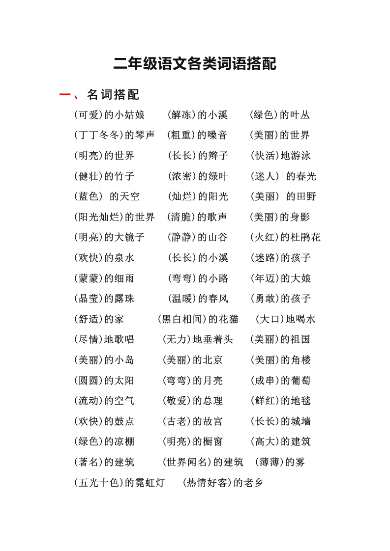 二年级上册-语文各类常用词语搭配汇总 - 新网知识库-新网知识库