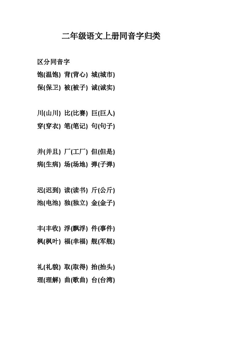 二年级上册-语文同音字归类 - 新网知识库-新网知识库