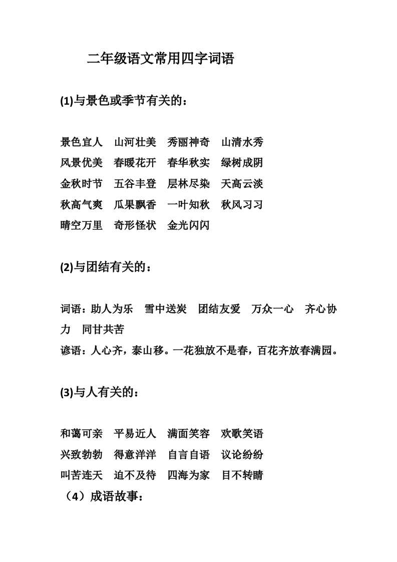 二年级上册-语文常用四字词语汇总(1) - 新网知识库-新网知识库