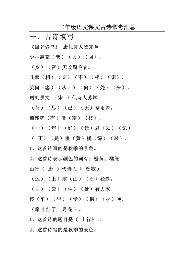 二年级上册-语文课文古诗常考汇总(1) - 新网知识库-新网知识库