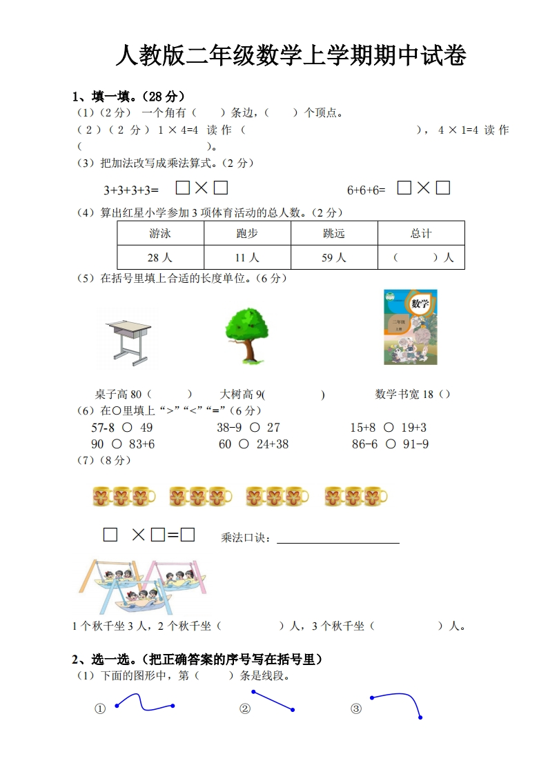 二年级上册人教版数学期中真题卷（一） - 新网知识库-新网知识库