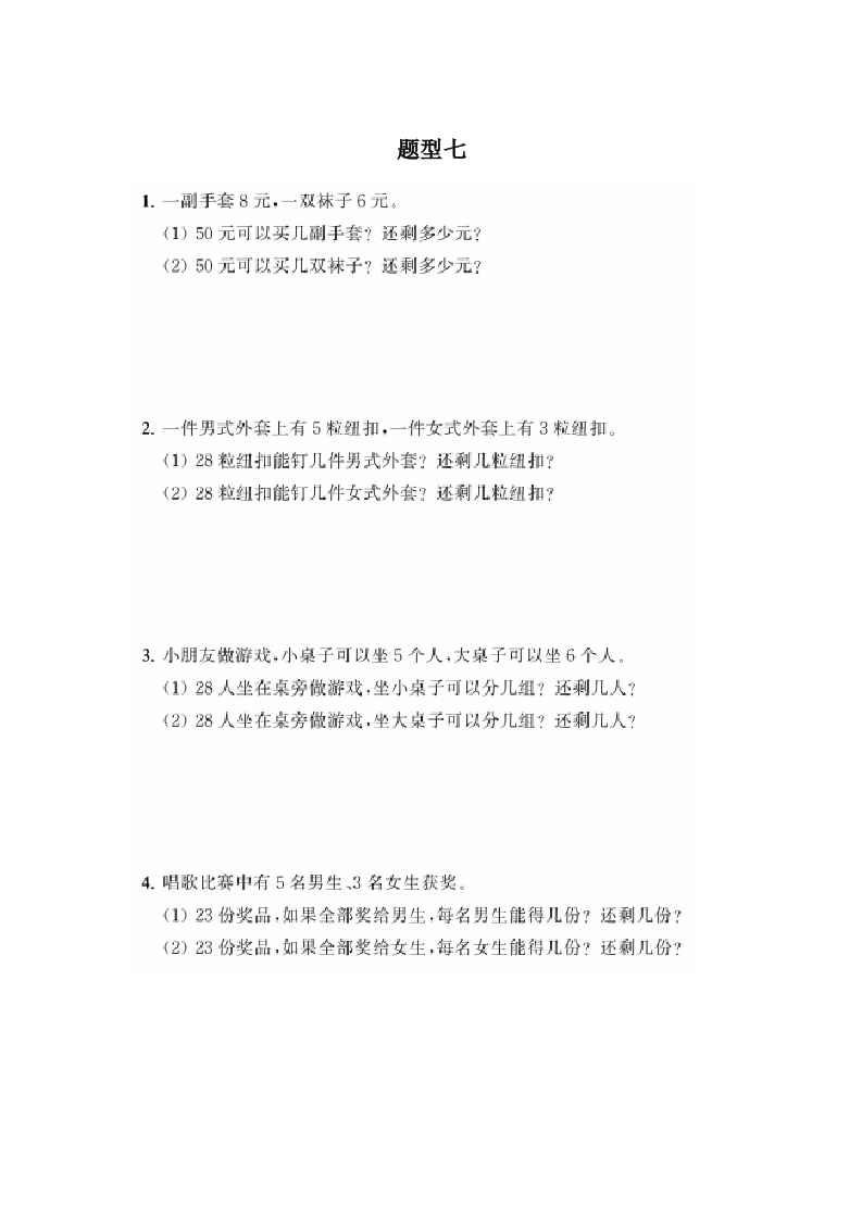 二年级上册典型题训练十四：《有余数的除法》题型七至十二（参考答案） - 新网知识库-新网知识库