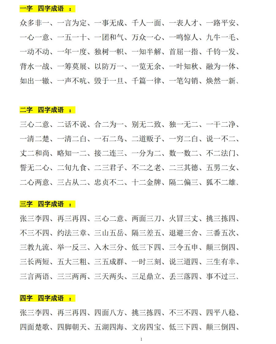 二年级上册带有数字成语大全(1) - 新网知识库-新网知识库