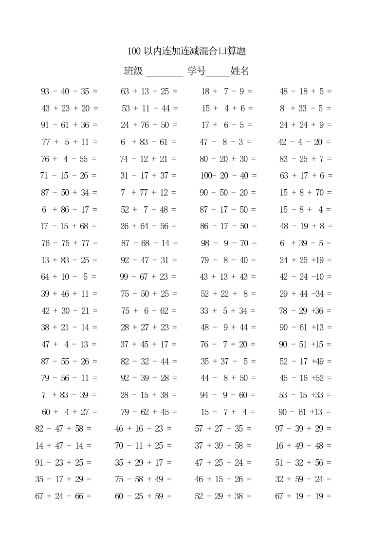二年级上册数学-100以内连加减混合口算题(每页100题) - 新网知识库-新网知识库