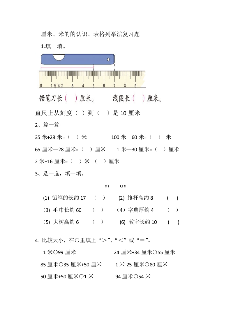二年级上册数学-厘米和米的认识复习题 - 新网知识库-新网知识库