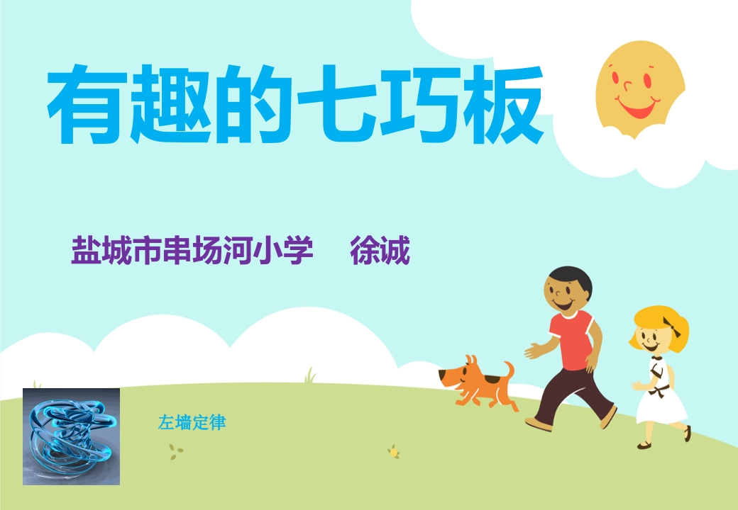 二年级上册数学-有趣的七巧板学习资料 - 新网知识库-新网知识库