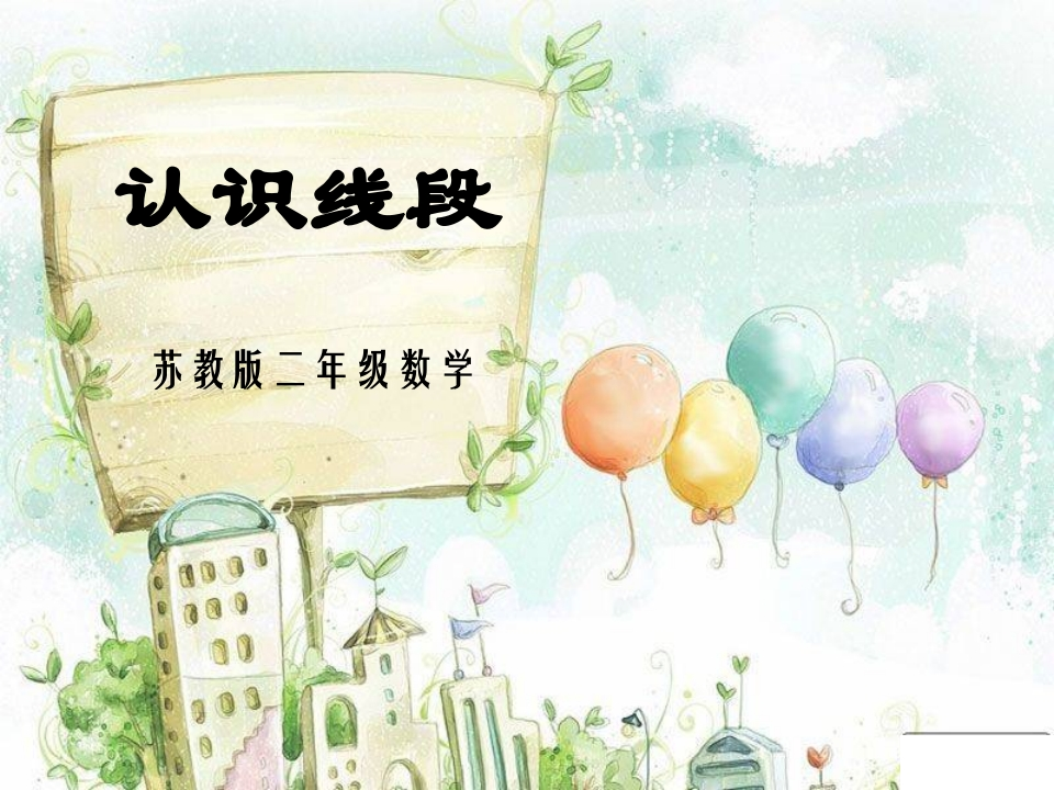 二年级上册数学-认识线段课件 - 新网知识库-新网知识库