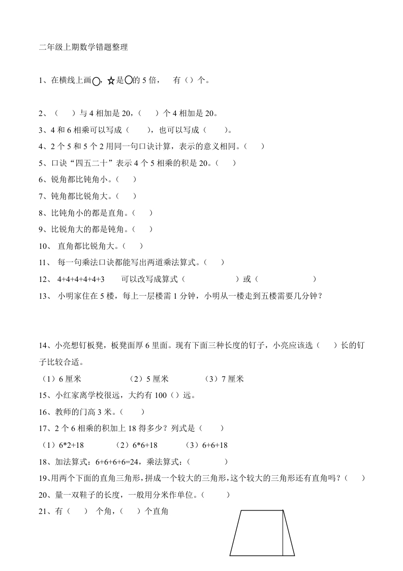 二年级上册数学必考错题整理 - 新网知识库-新网知识库