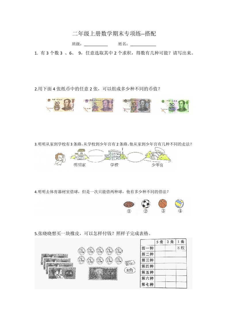 二年级上册数学期末专项练习–搭配 - 新网知识库-新网知识库