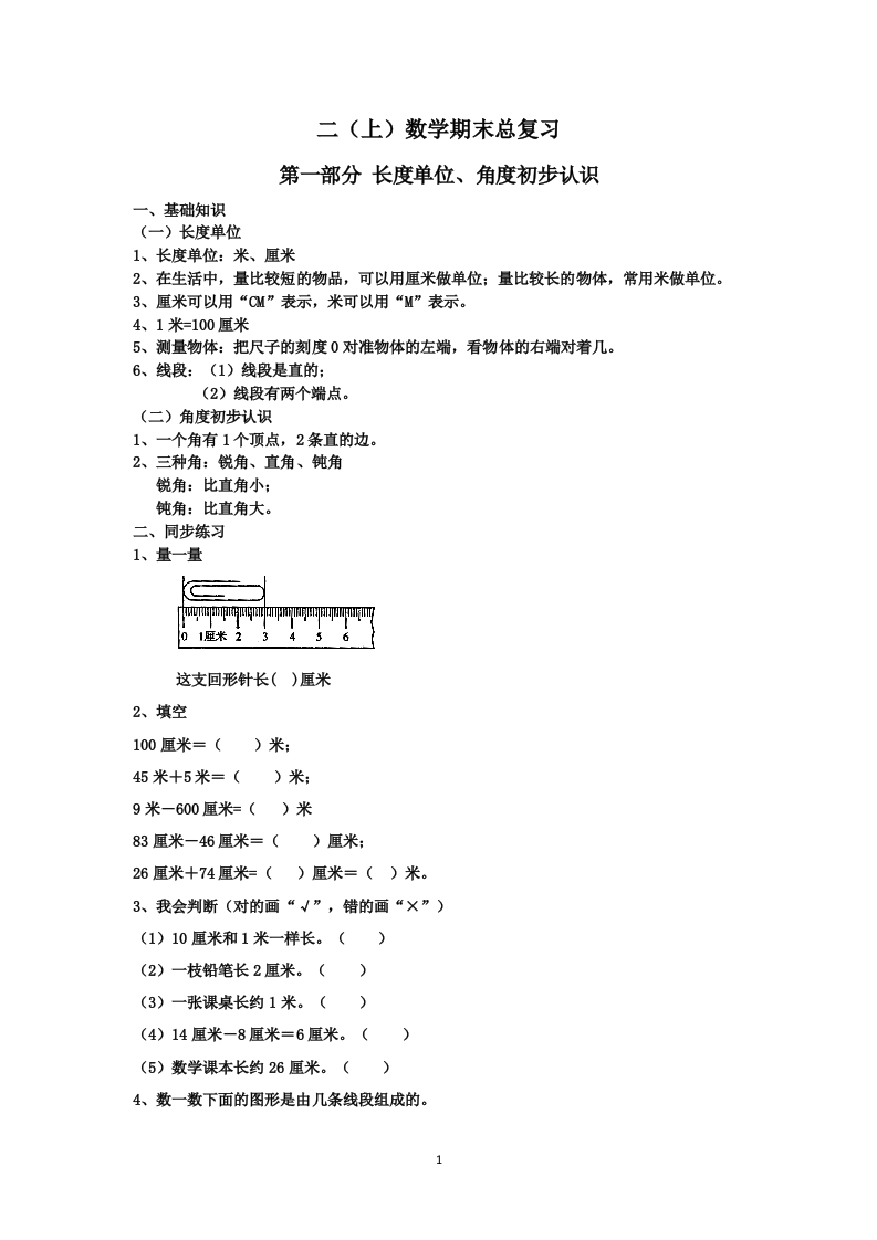 二年级上册数学期末总复习 - 新网知识库-新网知识库