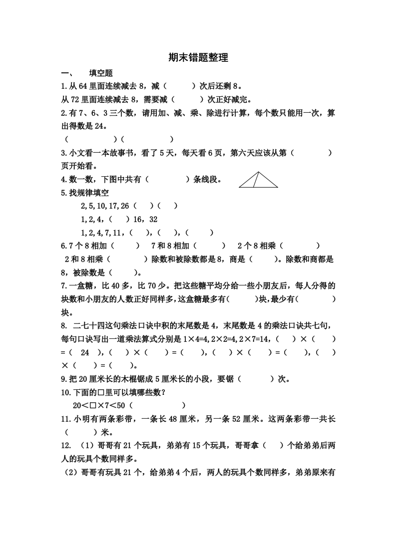 二年级上册数学期末错题整理 - 新网知识库-新网知识库