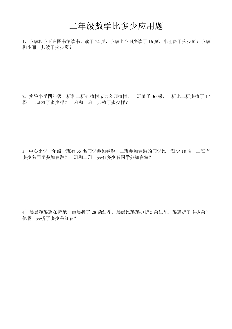 二年级上册数学比多少应用题 - 新网知识库-新网知识库