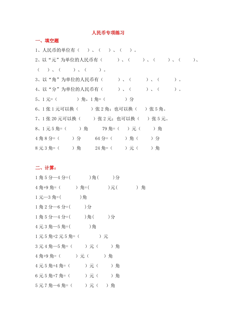 二年级上册数学知识学习人民币专项练习 - 新网知识库-新网知识库
