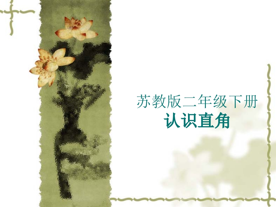 二年级上册数学知识学习课件-认识直角锐角钝角 - 新网知识库-新网知识库