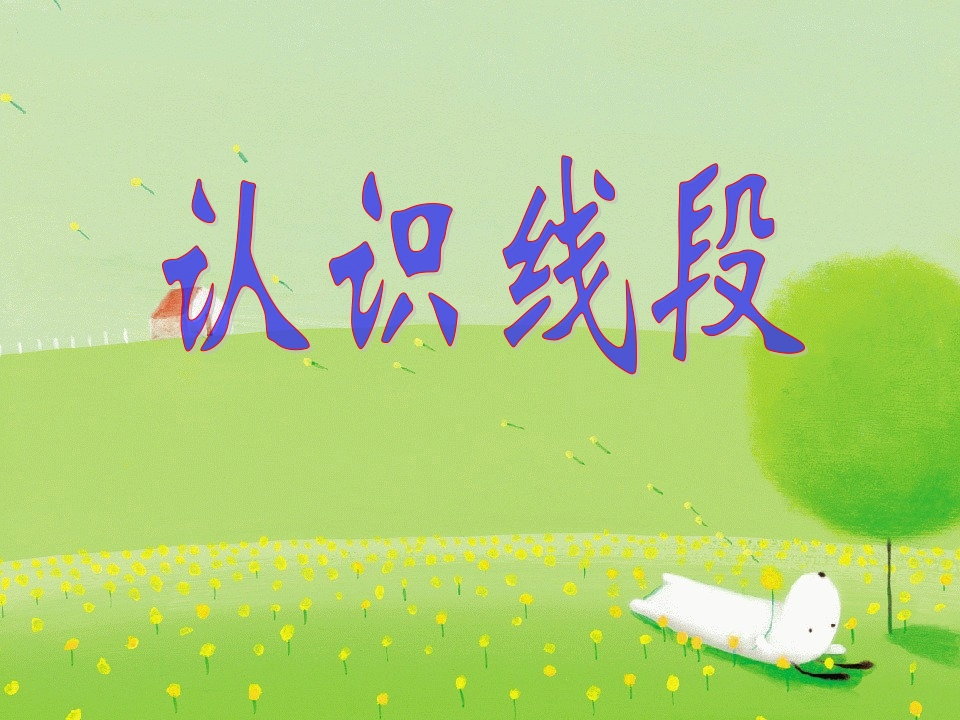 二年级上册数学知识学习课件-认识线段 - 新网知识库-新网知识库