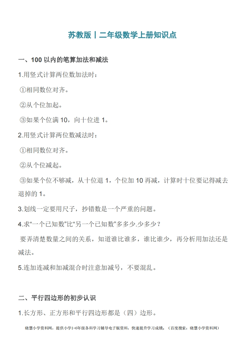 二年级上册数学苏教版知识要点汇总 - 新网知识库-新网知识库