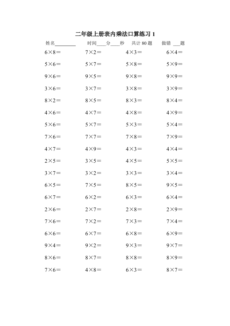二年级上册数学表内乘法口算练习题（10套） - 新网知识库-新网知识库