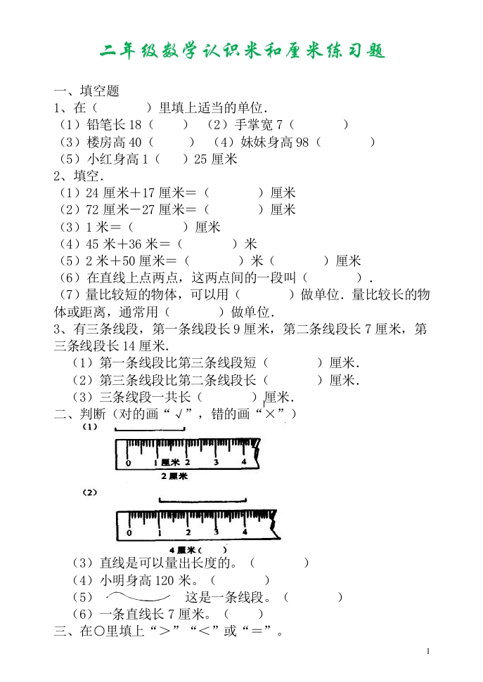 二年级上册数学认识米和厘米练习题 - 新网知识库-新网知识库