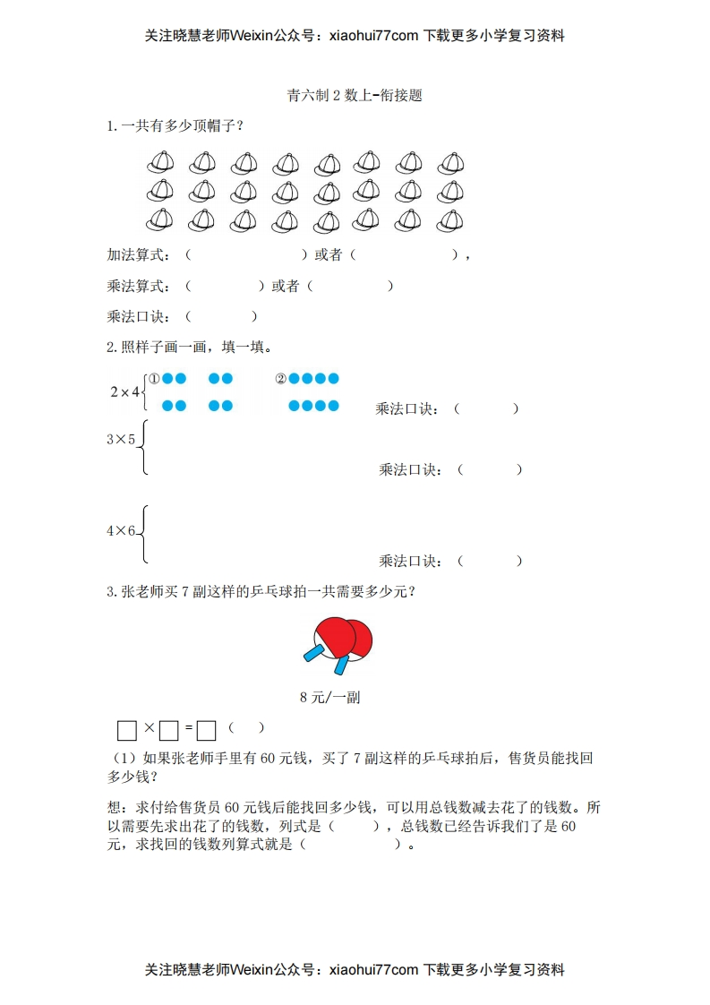 二年级上册数学试题-单元衔接题_青岛版（六三制）（含答案）-新网知识库