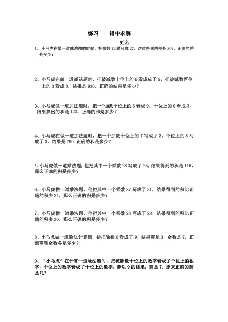 二年级上册数学错中求解——小马虎解题 - 新网知识库-新网知识库