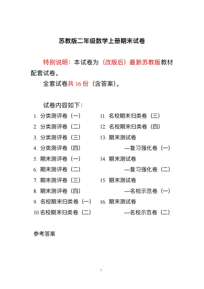 二年级上册苏教版数学分类测评期末试卷16份全套(附完整答案) - 新网知识库-新网知识库