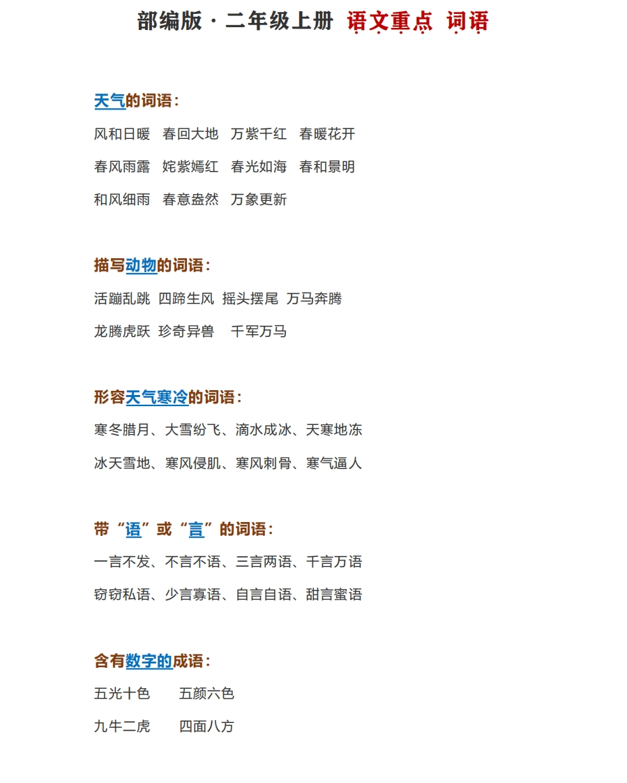 二年级上册语文-重点词语 - 新网知识库-新网知识库