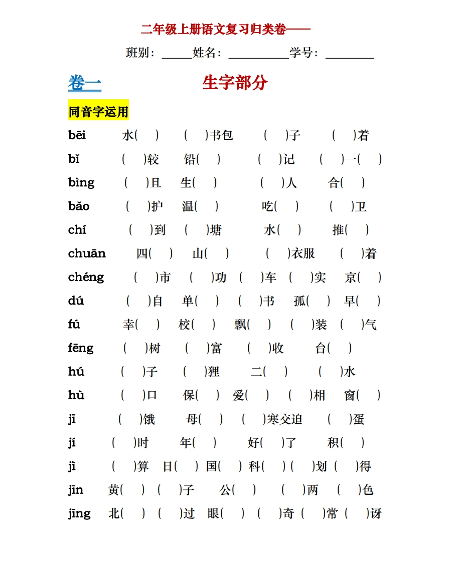 二年级上册语文基础知识归类总复习练习(1) - 新网知识库-新网知识库
