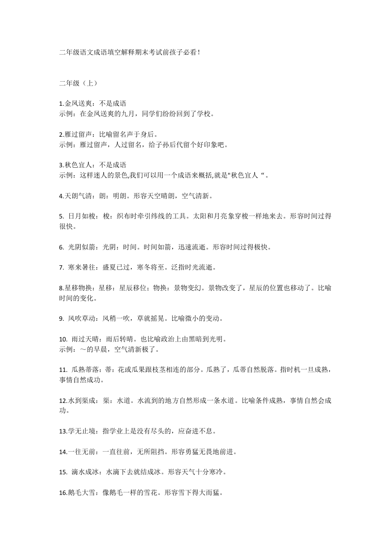 二年级上册语文成语填空解释期末考试前孩子必看 - 新网知识库-新网知识库