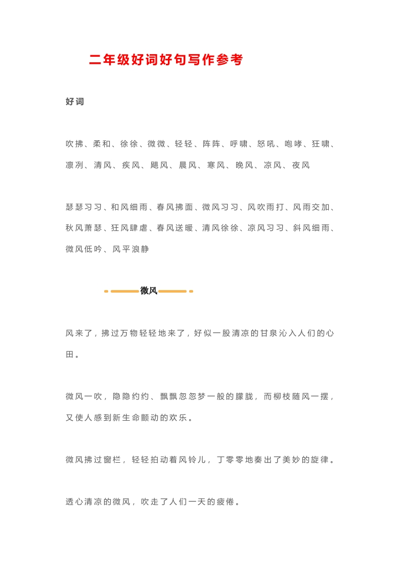 二年级上册语文日积月累-好词好句写作参考(1) - 新网知识库-新网知识库